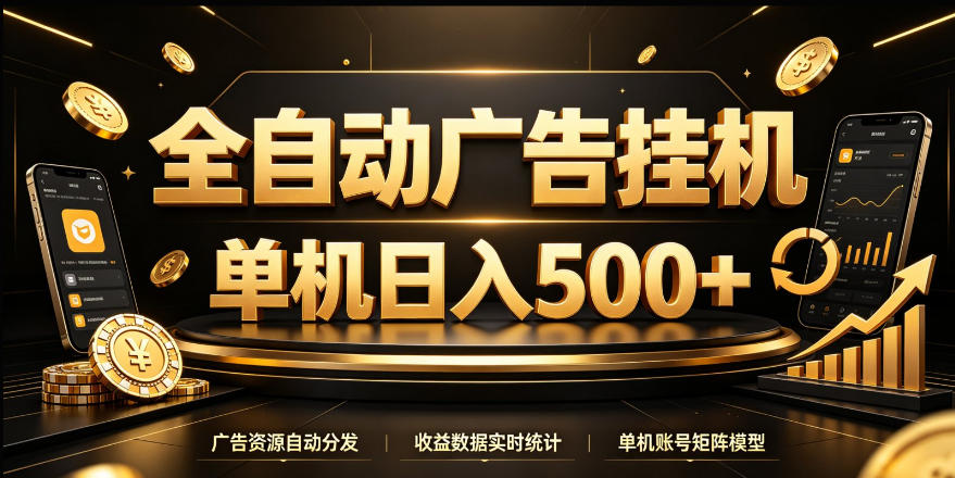 全自动广告挂G，单机500＋，24小时不停的去看广告获取收益，无需人工值守【揭秘】-爱搭资源网