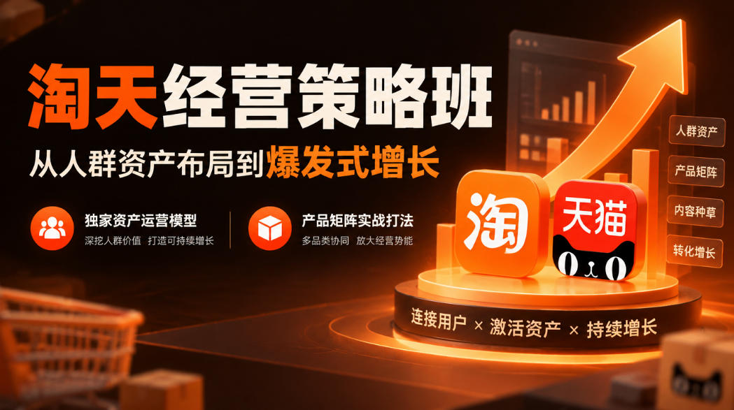淘天经营策略班，从人群资产布局到爆发式增长，独家资产运营模型，产品矩阵实战打法-爱搭资源网