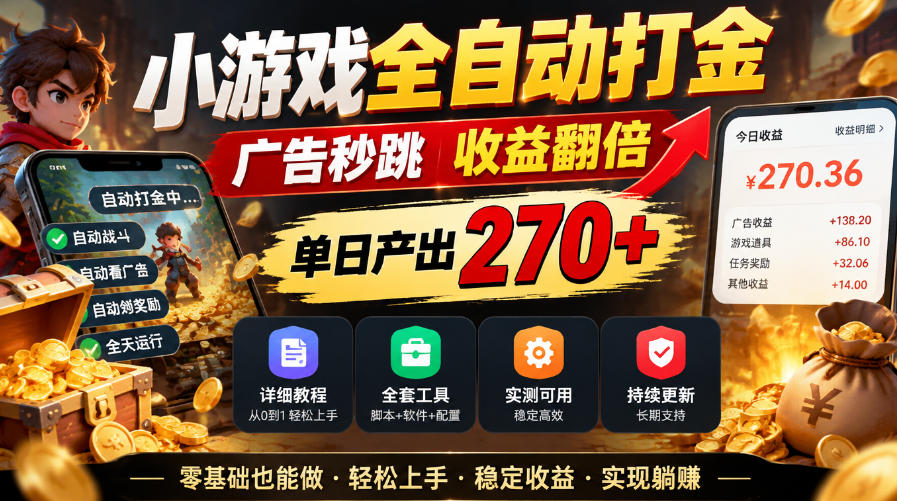 小游戏全自动打金，广告秒跳，收益翻倍，单日产出270+，附带详细教程+全套工具【揭秘】-爱搭资源网