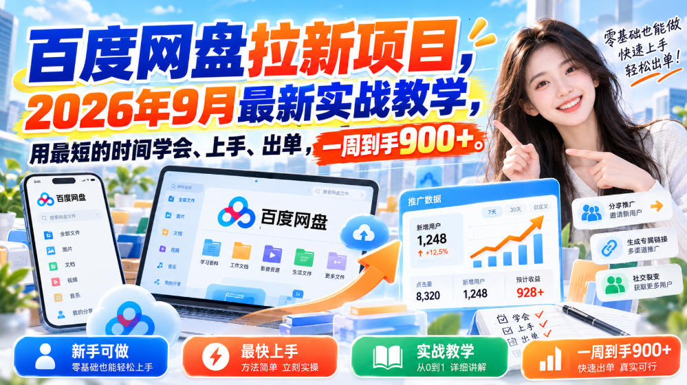 百度网盘拉新项目，2026年9月最新实战教学，用最短的时间学会、上手、出单，一周到手900+(更新1010)-爱搭资源网
