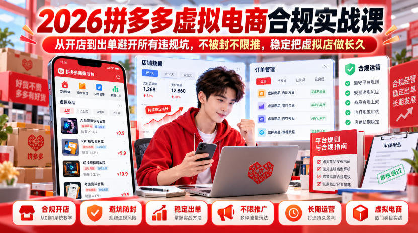 2026拼多多虚拟电商合规实战课，从开店到出单避开所有违规坑，不被封不限推，稳定把虚拟店做长久-爱搭资源网