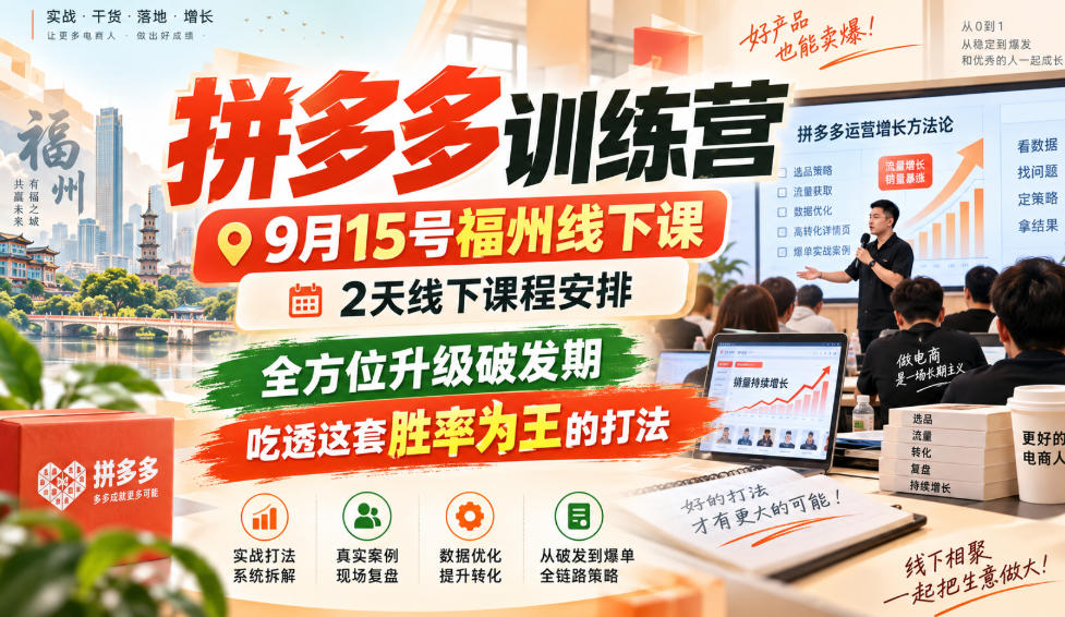 拼多多训练营9月15号福州线下课，2天线下课程安排，全方位升级破发期，吃透这套胜率为王的打法!(更新1012)-爱搭资源网