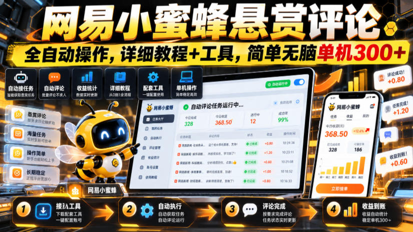 网易小蜜蜂悬赏评论，全自动操作，详细教程+工具，简单无脑单机300+【揭秘】-爱搭资源网
