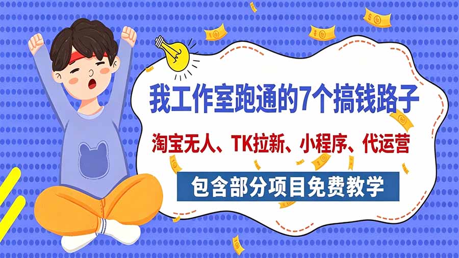 我工作室跑通的7个搞钱路子，今天全盘托出，包含部分项目免费教学(淘宝、拉新、小程序、代运营-爱搭资源网