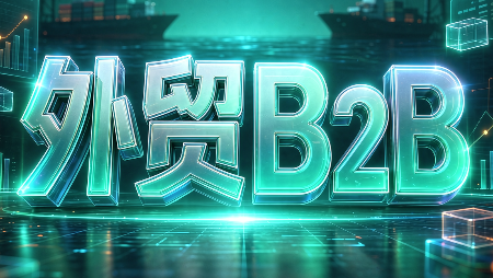 外贸B2B到跨境电商-爱搭资源网