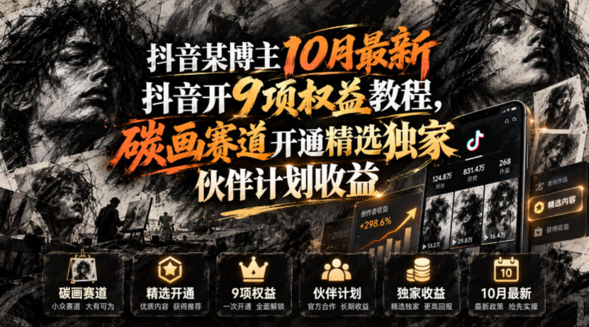 抖音某博主10月最新抖音开9项权益教程，碳画赛道开通精选独家伙伴计划收益，有需要自测-爱搭资源网
