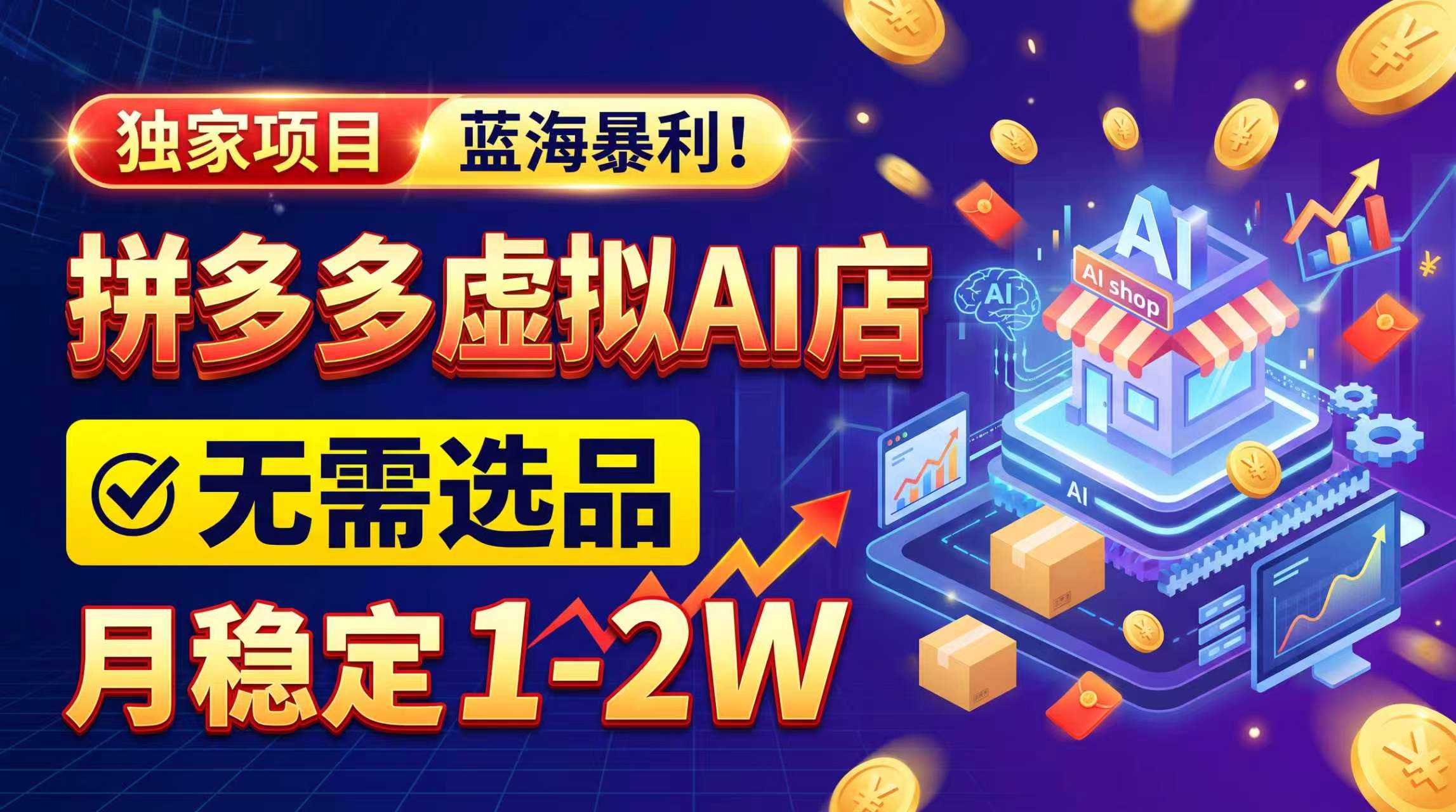 2026独家暴利，开拼多多AI店，不用选品，月稳定1-2W，可副业全职！-爱搭资源网