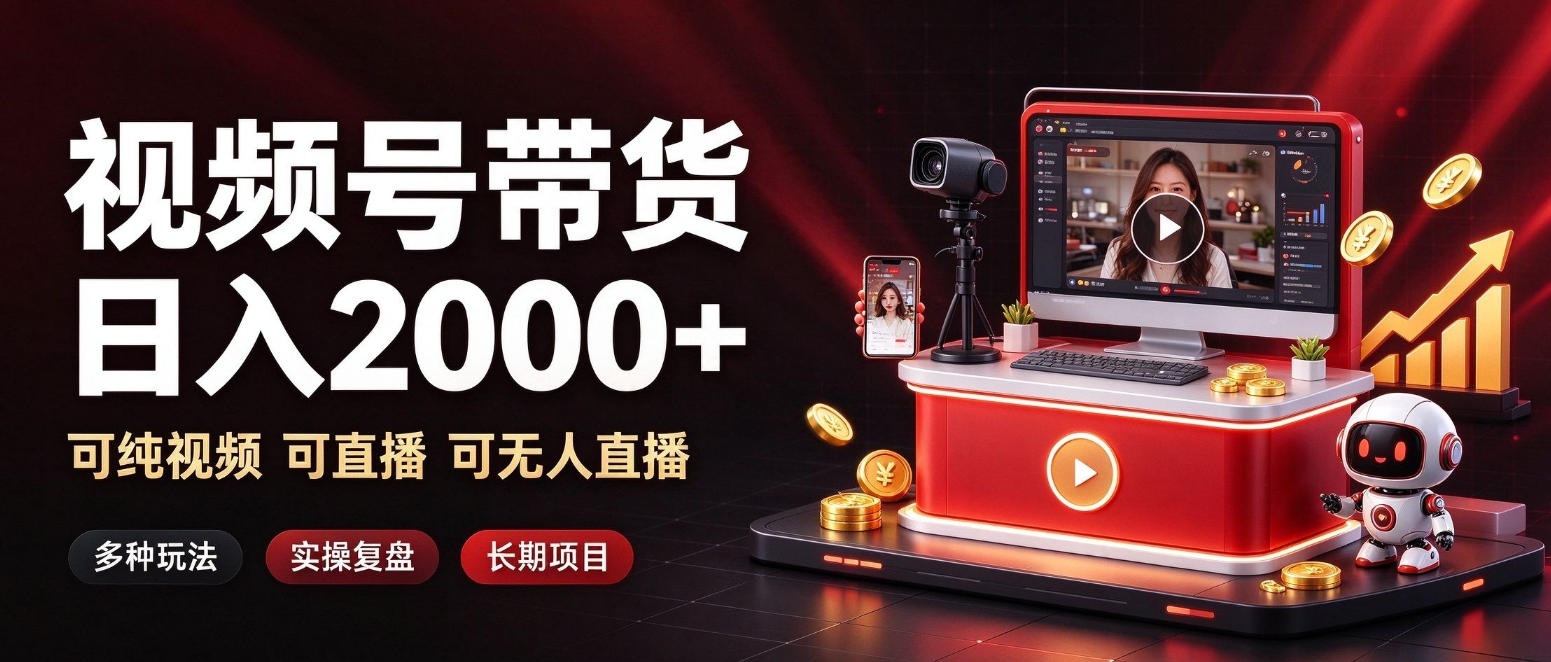 通过视频号带货日入2k+，可纯视频可直播可无人直播，多种玩法，长期项目【揭秘】-爱搭资源网