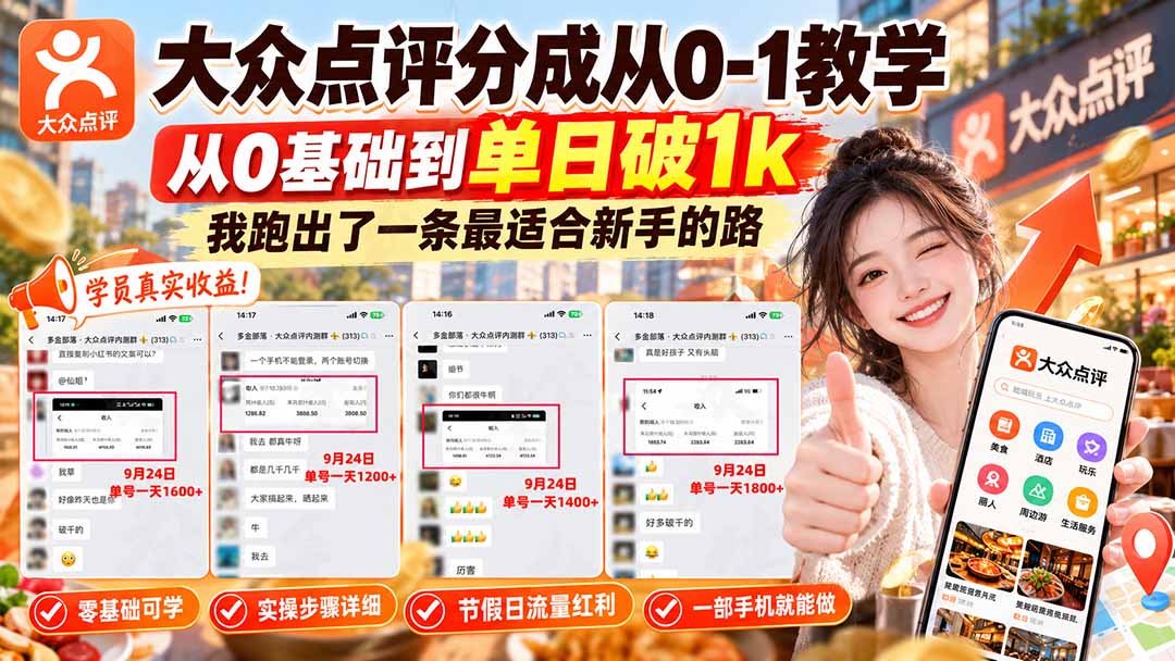 【无水印】大众点评分成从0-1教学-更新1012，从0基础到单日破1k，我跑出了一条最适合新手的路-爱搭资源网
