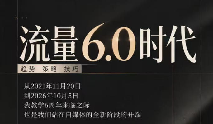 流量6.0时代直播课2026年10月，流量6.0时代的趋势、策略、技巧，2027年前，你的IP能否做起来，本场直播就是你的转折点​(更新1012)-爱搭资源网
