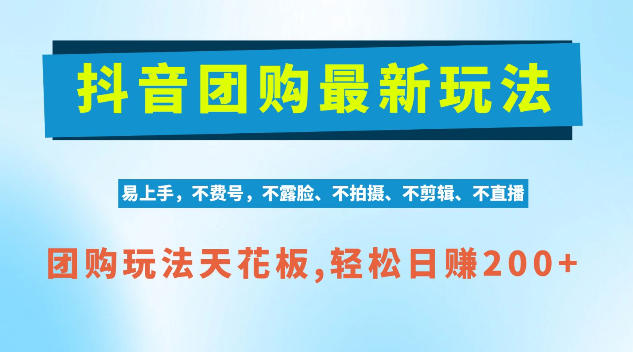 抖音AI团购项目，独家技术，无需拍摄剪辑，项目红利期轻松日入200+【揭秘】-爱搭资源网