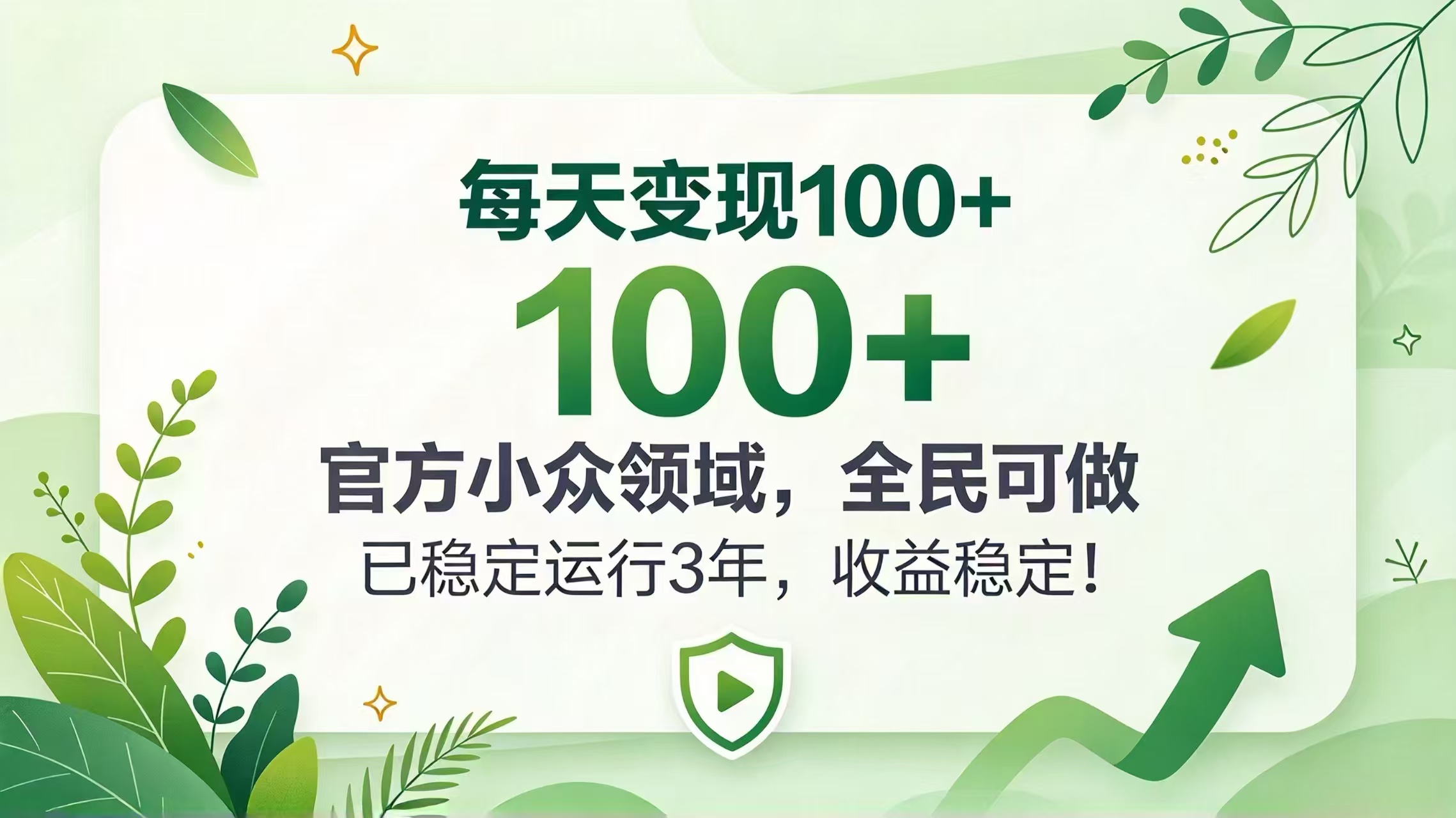 每天变现 100+， 官方小众领域，全民可做， 已稳定运行 3 年，收益稳定！-爱搭资源网