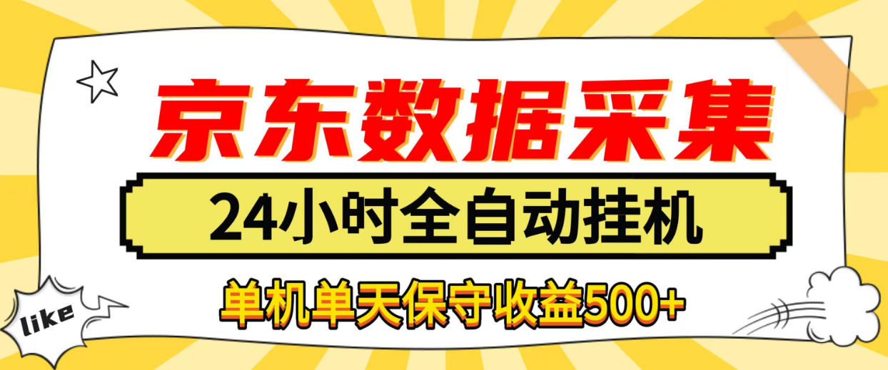 懒人副业！京东数据采集优化，纯挂G全天自动跑，单机收益500+【揭秘】-爱搭资源网
