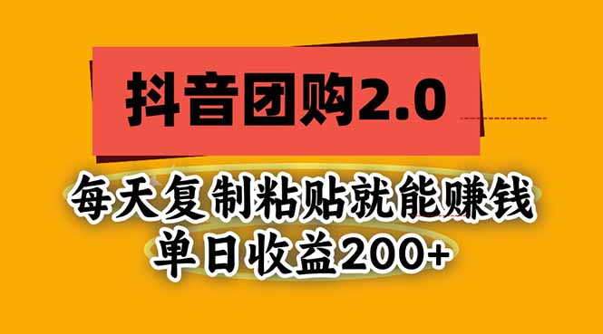 抖音团购2.0玩法，每天复制粘贴日入200+，亲测项目-爱搭资源网