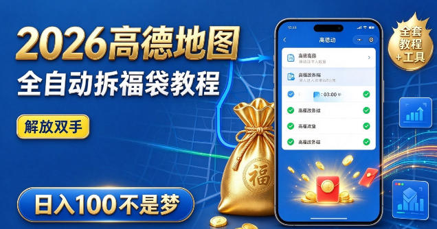 2026高德地图全自动拆福袋项目，全套教程+工具，自动运行解放双手，轻松上手日入100+【揭秘】-爱搭资源网
