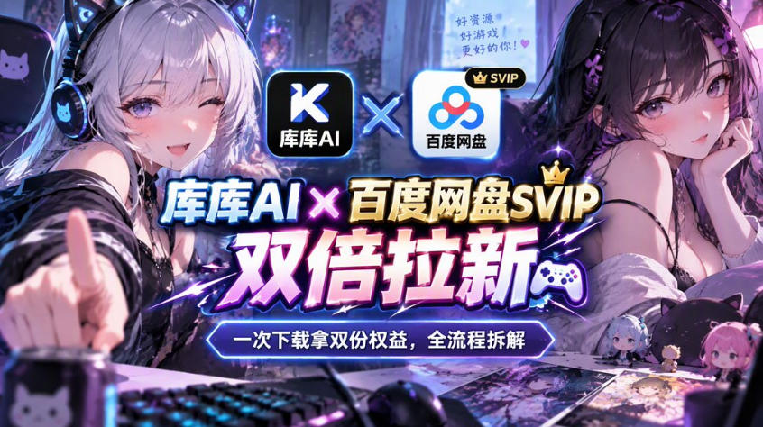 库库AI×百度网盘SVIP混合拉新教程：一次下载拿两份权益，全流程拆解-爱搭资源网
