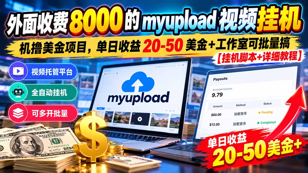 外面收费8000的myupload视频挂机撸美金项目，单日收益20-50美金+工作室可批量搞【挂机脚本+详细-爱搭资源网