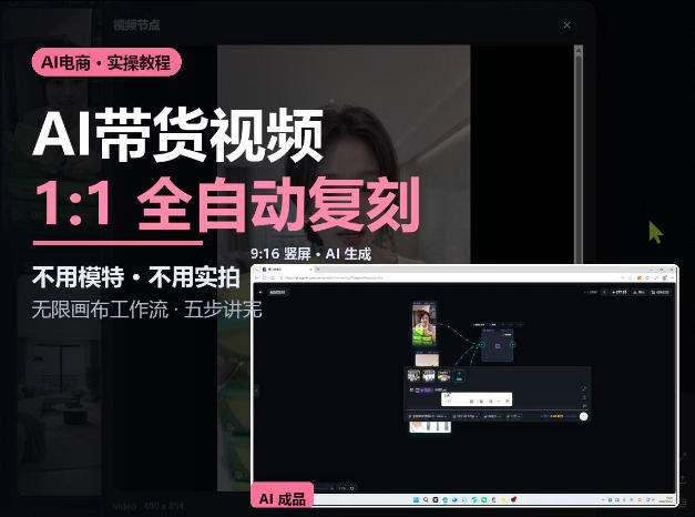 无限画布实操AI复刻带货视频完整流程不用模特不用实拍-爱搭资源网