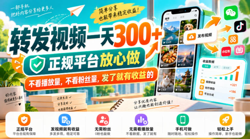转发视频一天300+，正规平台放心做，不看播放量，不看粉丝量，发了就有收益的【揭秘】-爱搭资源网