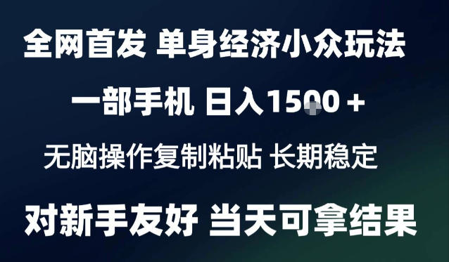 2026最新S单身经济情感赛道，一部手机即可操作，小白也能单日收益1k＋项目教程【揭秘】-爱搭资源网