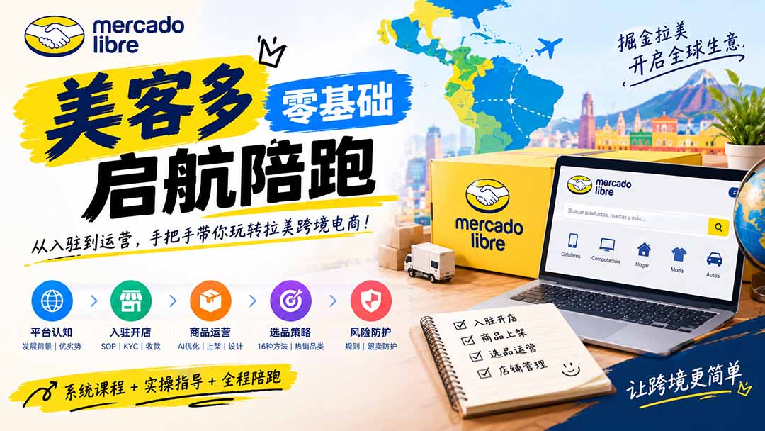 美客多开店不会操作怎么办？详解入驻审核、账号设置、AI商品优化、热销选品与利润定价避坑方法-爱搭资源网