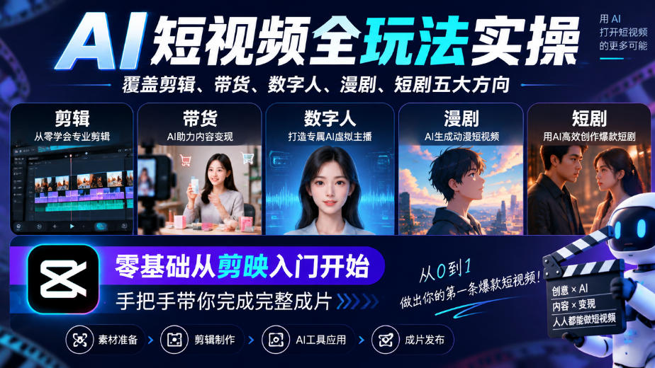 AI短视频全玩法实操，覆盖剪辑、带货、数字人、漫剧、短剧五大方向，零基础从剪映入门开始，手把手带你完成完整成片-爱搭资源网