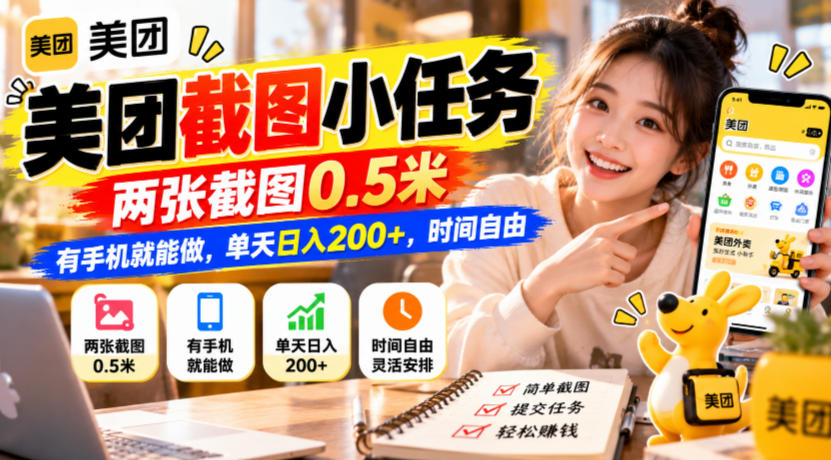 美团截图小任务，两张截图0.5米，有手机就能做，单天日入200+，时间自由【揭秘】-爱搭资源网