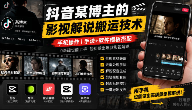 抖音某博主的影视解说搬运技术，手机操作，手法+软件模板搭配-爱搭资源网