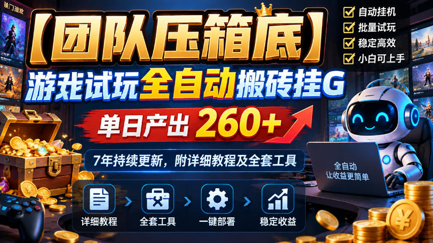 【团队压箱底】游戏试玩全自动搬砖挂G，单日产出260+，7年持续更新，附详细教程及全套工具【揭秘】-爱搭资源网