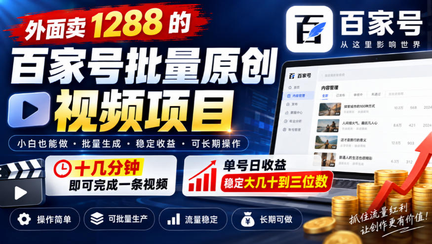 外面卖1288的百家号批量原创视频项目，十几分钟即可完成一条视频，单号日收益稳定大几十到三位数-爱搭资源网