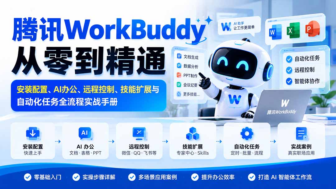 腾讯WorkBuddy从零到精通：安装配置、AI办公、远程控制、技能扩展与自动化任务全流程实战手册-爱搭资源网