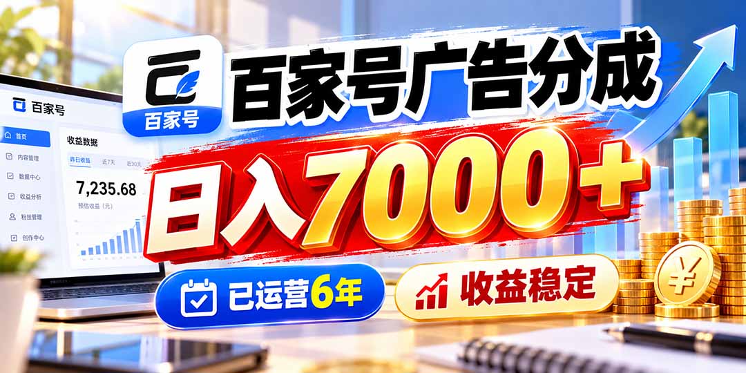 百家号广告分成，日入7000＋已运营6年，收益稳定-爱搭资源网
