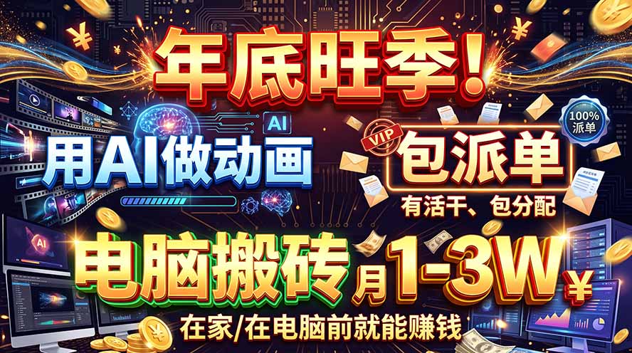 AI代做动画，旺季捡钱！一单500-1000+，提供做单渠道，新手可做！-爱搭资源网