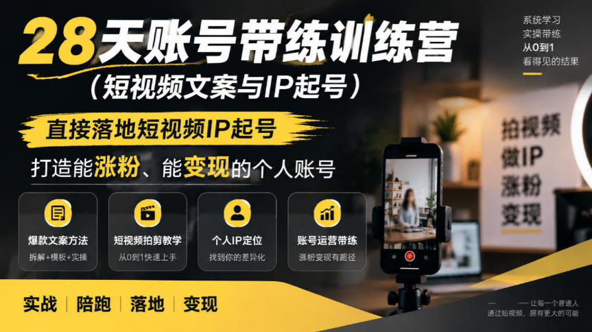 28天账号带练训练营(短视频文案与IP起号)，直接落地短视频IP起号，打造能涨粉、能变现的个人账号-爱搭资源网