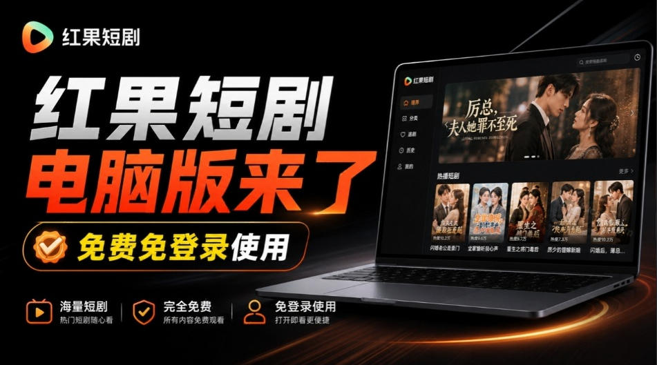 Github最新热门项目！红果短剧电脑版+TV版本来了，大屏追剧更爽，体验丝滑安装即用hongguo-desktop-爱搭资源网