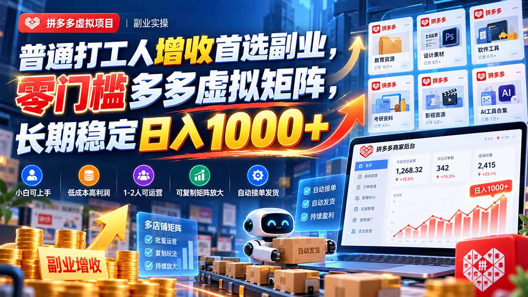 普通打工人增收首选副业，零门槛多多虚拟矩阵，长期稳定日入 1000+-爱搭资源网