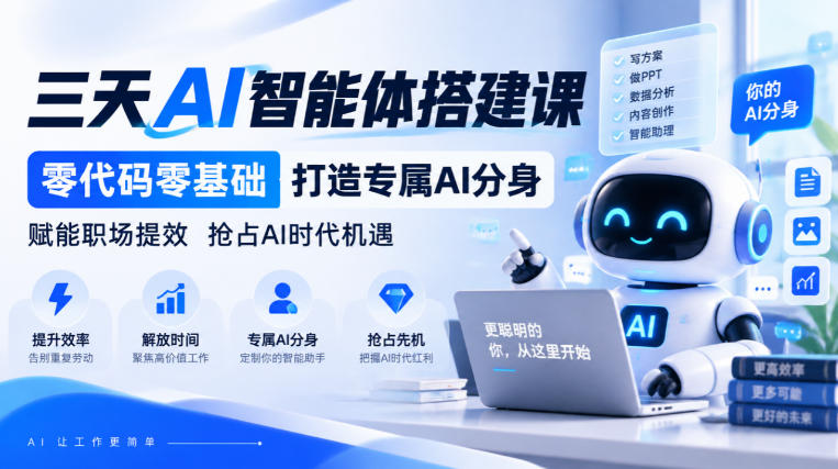 【无水印】三天AI智能体搭建课，零代码零基础打造专属AI分身，赋能职场提效抢占AI时代机遇-爱搭资源网