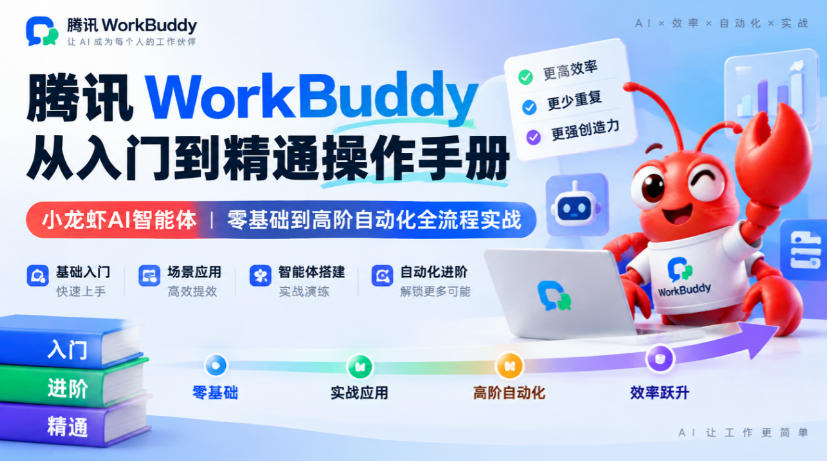 腾讯WorkBuddy从入门到精通操作手册｜小龙虾AI智能体，零基础到高阶自动化全流程实战【文档】-爱搭资源网