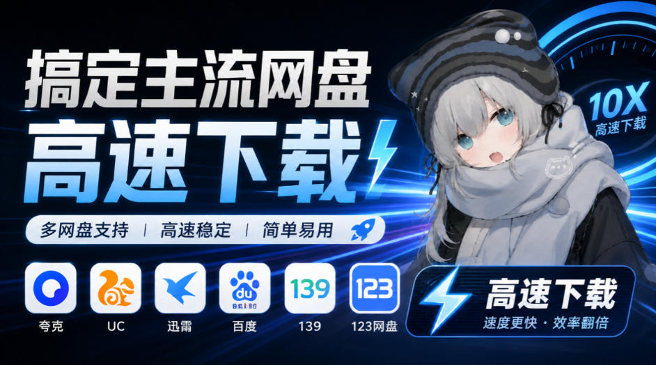支持多久主流网盘平台并解析高速下载，Github上最新的开源工具！永久免费使用，YunX云析桌面版-爱搭资源网