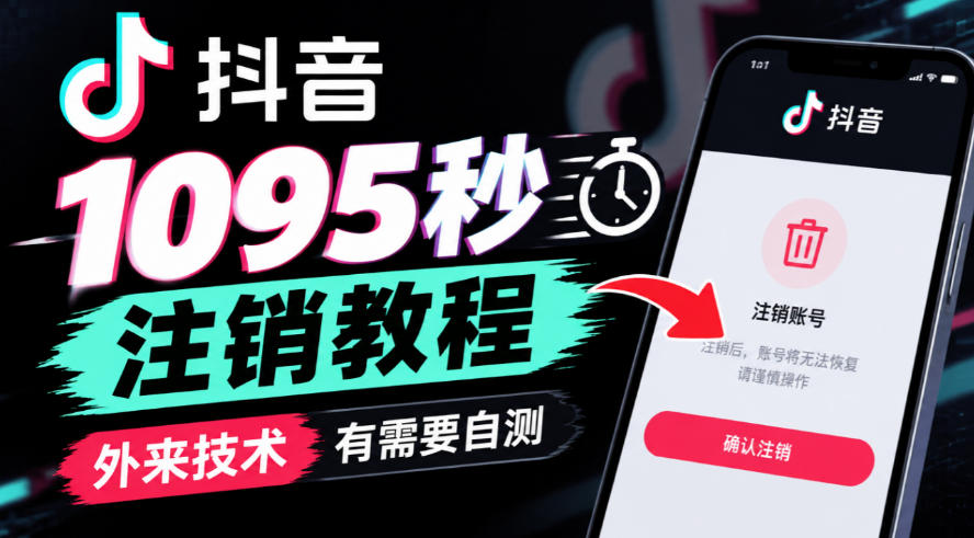 抖音1095秒注销教程，外来技术，有需要自测-爱搭资源网