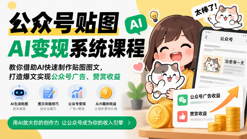 公众号贴图AI变现系统课程｜教你借助AI快速制作贴图图文，打造爆文实现公众号广告、赞赏收益-爱搭资源网