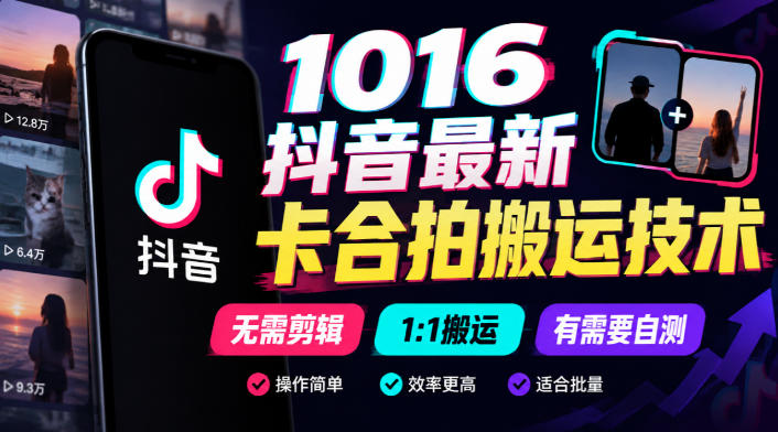 1016抖音最新卡合拍搬运技术，无需剪辑1:1搬运，有需要自测-爱搭资源网