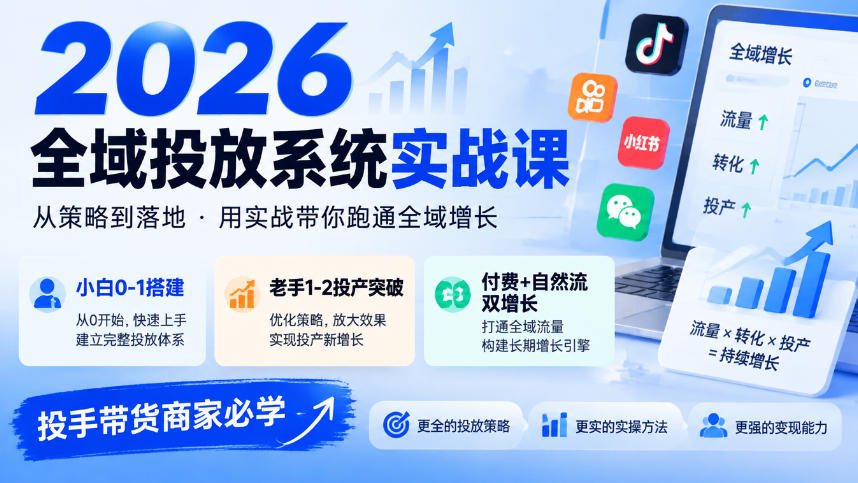 2026全域投放系统实战课，小白0-1搭建，老手1-2投产突破，付费+自然流双增长，投手带货商家必学-爱搭资源网