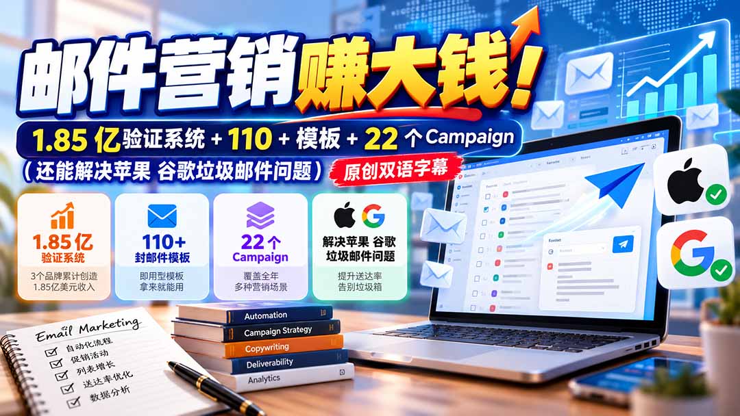 邮件营销赚大钱！1.85亿验证系统+110+模板+22个Campaign(还能解决苹果 谷歌垃圾邮件问题-爱搭资源网