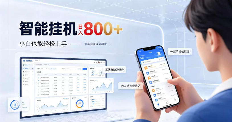 居家智能挂G项目，新手也能日入800，全自动运行，设备开启即可产生收益【揭秘】-爱搭资源网