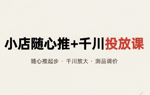 威威妈·小店随心推+千川投放课(更新)-爱搭资源网