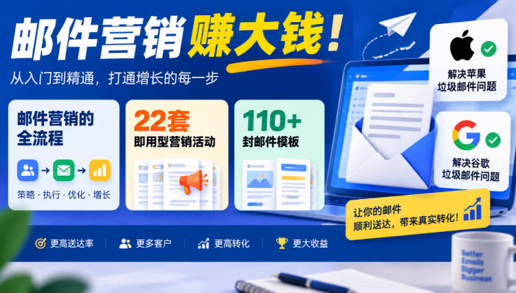 【无水印】邮件营销賺大钱！邮件营销的全流程，22套即用型营销活动与110+封邮件模板，还能解决苹果谷歌垃圾邮件问题【原创双语字幕】-爱搭资源网