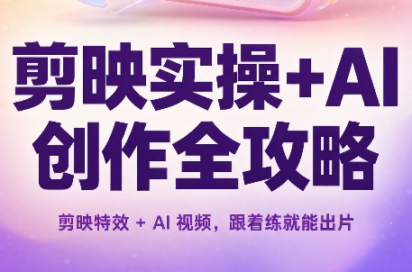 剪映实操+AI创作全攻略-爱搭资源网