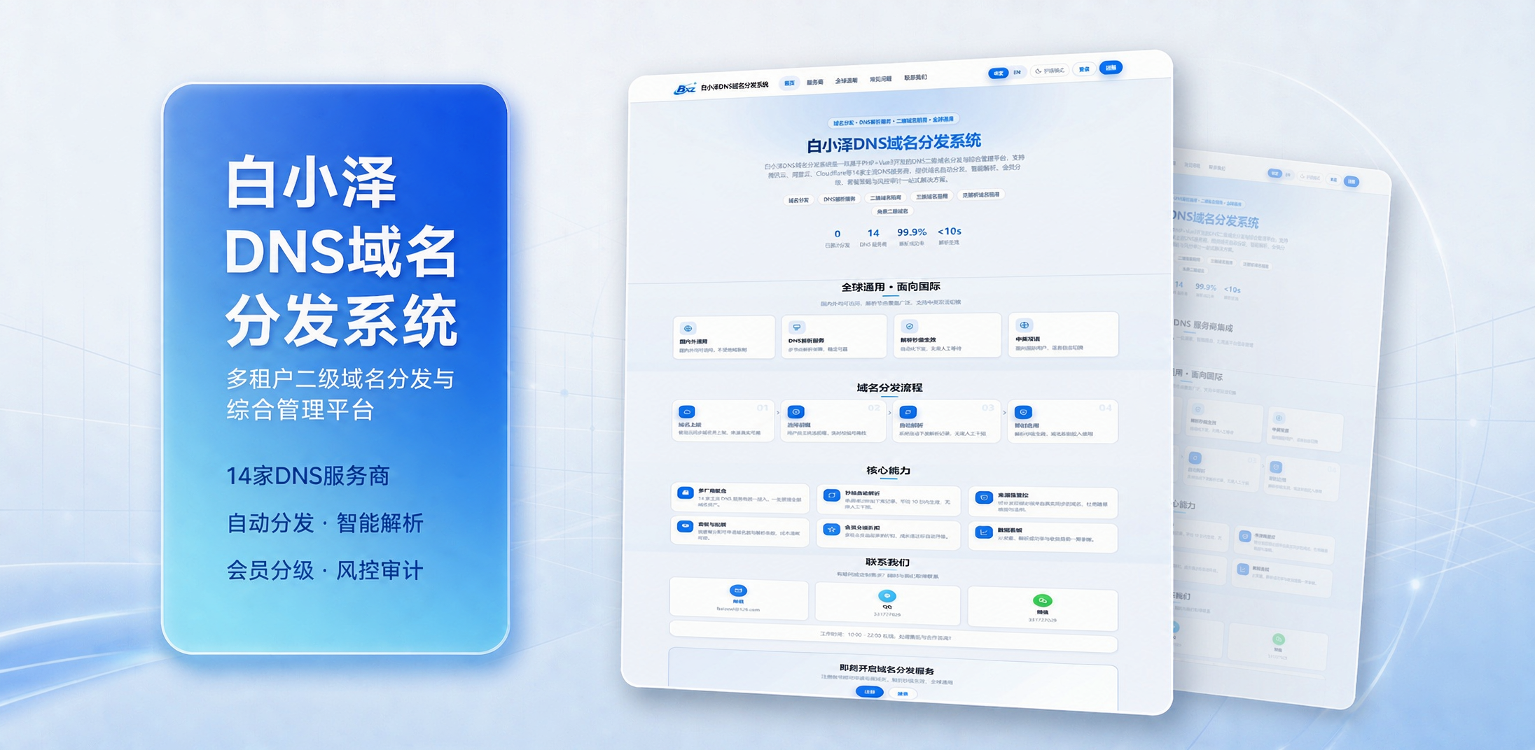 白小泽DNS域名分发系统 公测版 v1.0.0-爱搭资源网