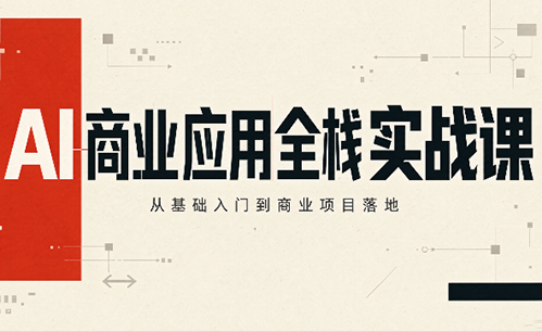 轩轩老师·AI商业应用全栈实战课(更新10月)-爱搭资源网